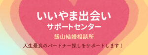 いいやま出会いサポートセンター／飯山結婚相談所